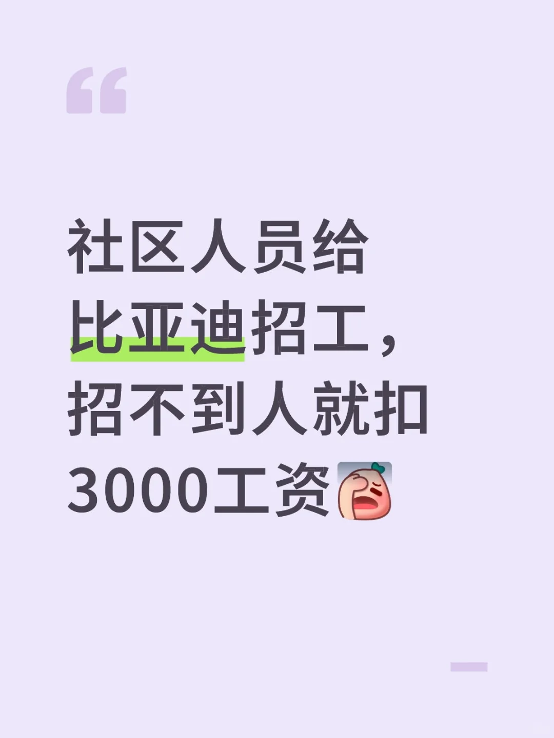 为啥啊？社区人员成给比亚迪打工的吗？