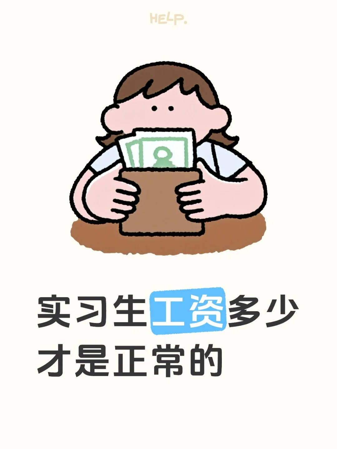 实习生进！