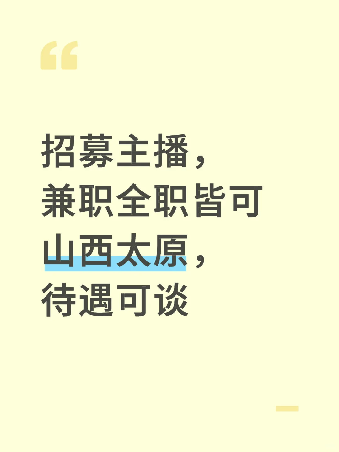 太原招聘，娱乐带货主播速来！