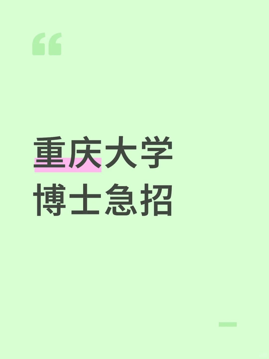 重庆大学法律博士急招开门大弟子！要求低#