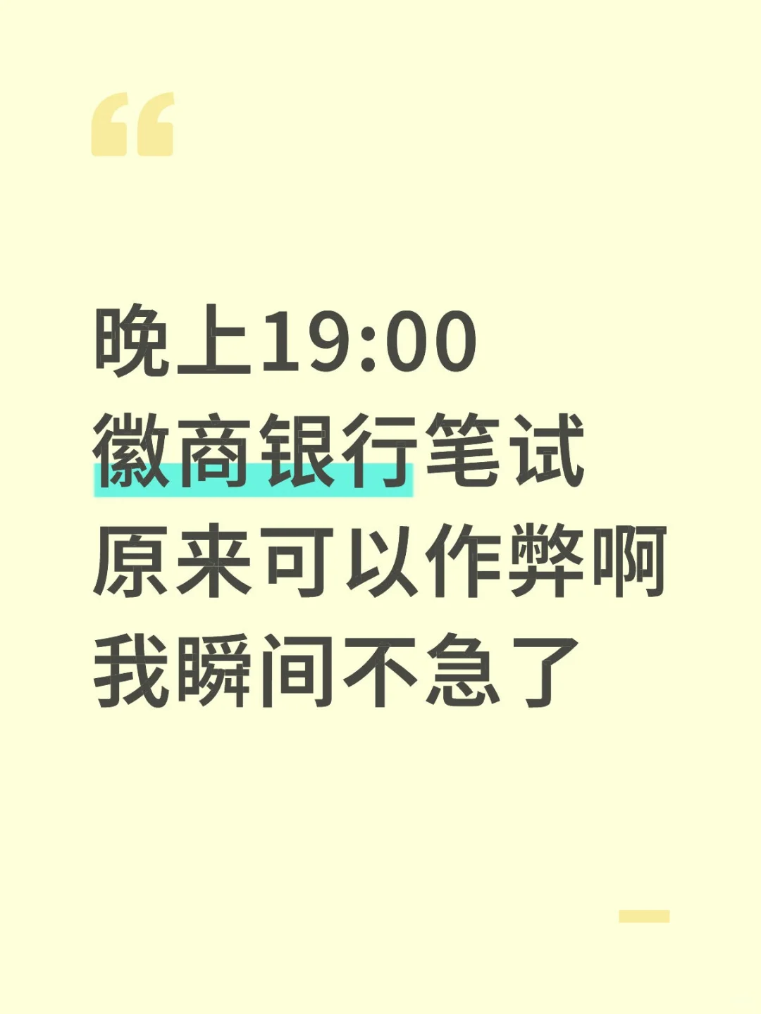 给晚上参加徽商银行笔试的人一个作弊小技巧