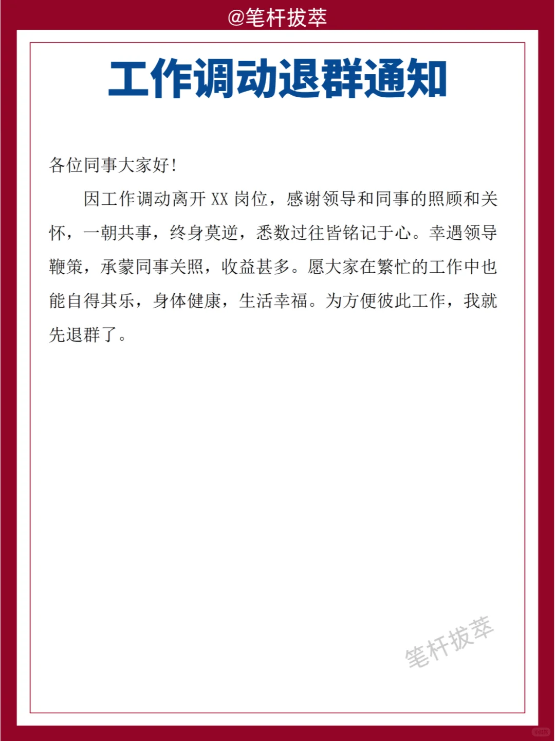 工作调动退群通知