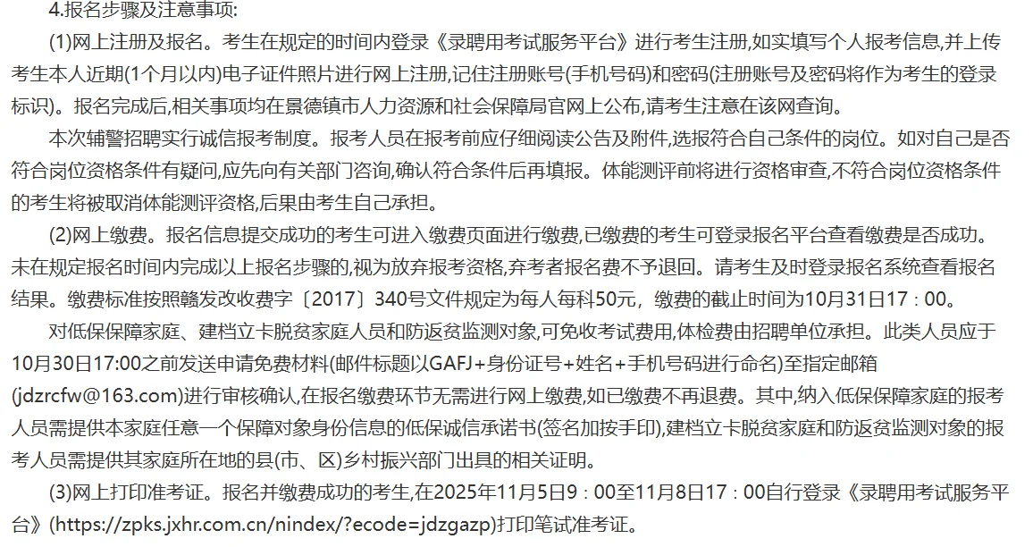 景德镇招聘57人辅警公告