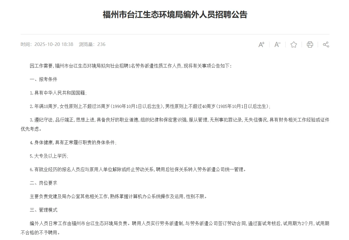 福州市台江生态环境局招聘啦