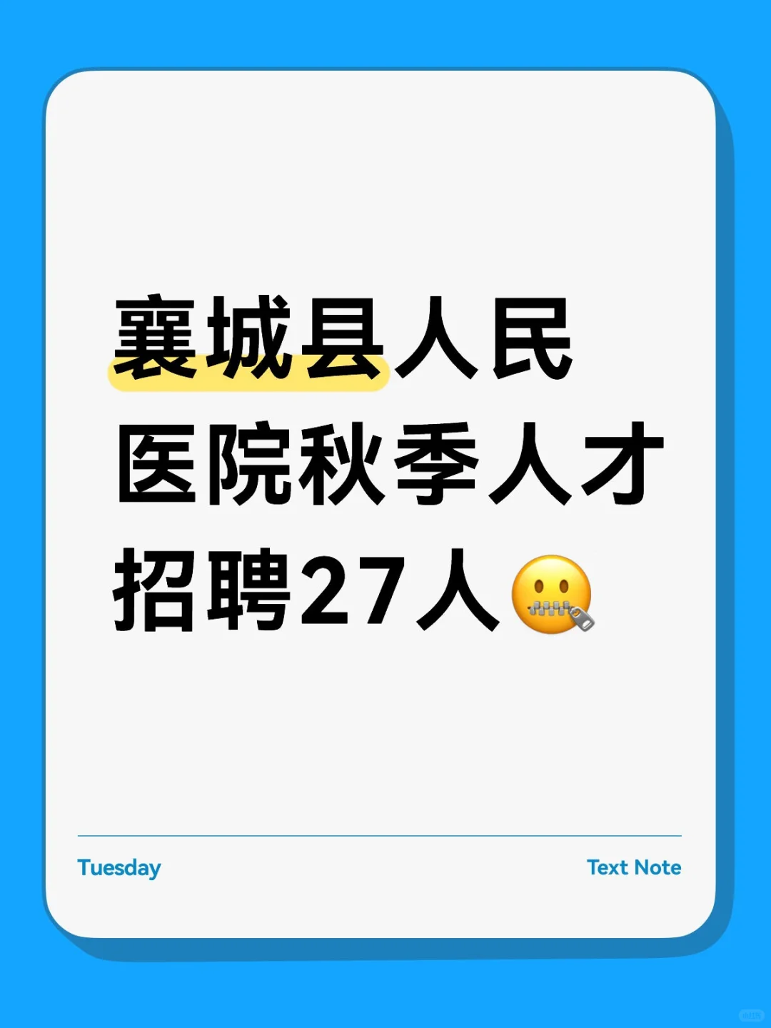 襄城县人民医院秋季人才招聘27人🤐