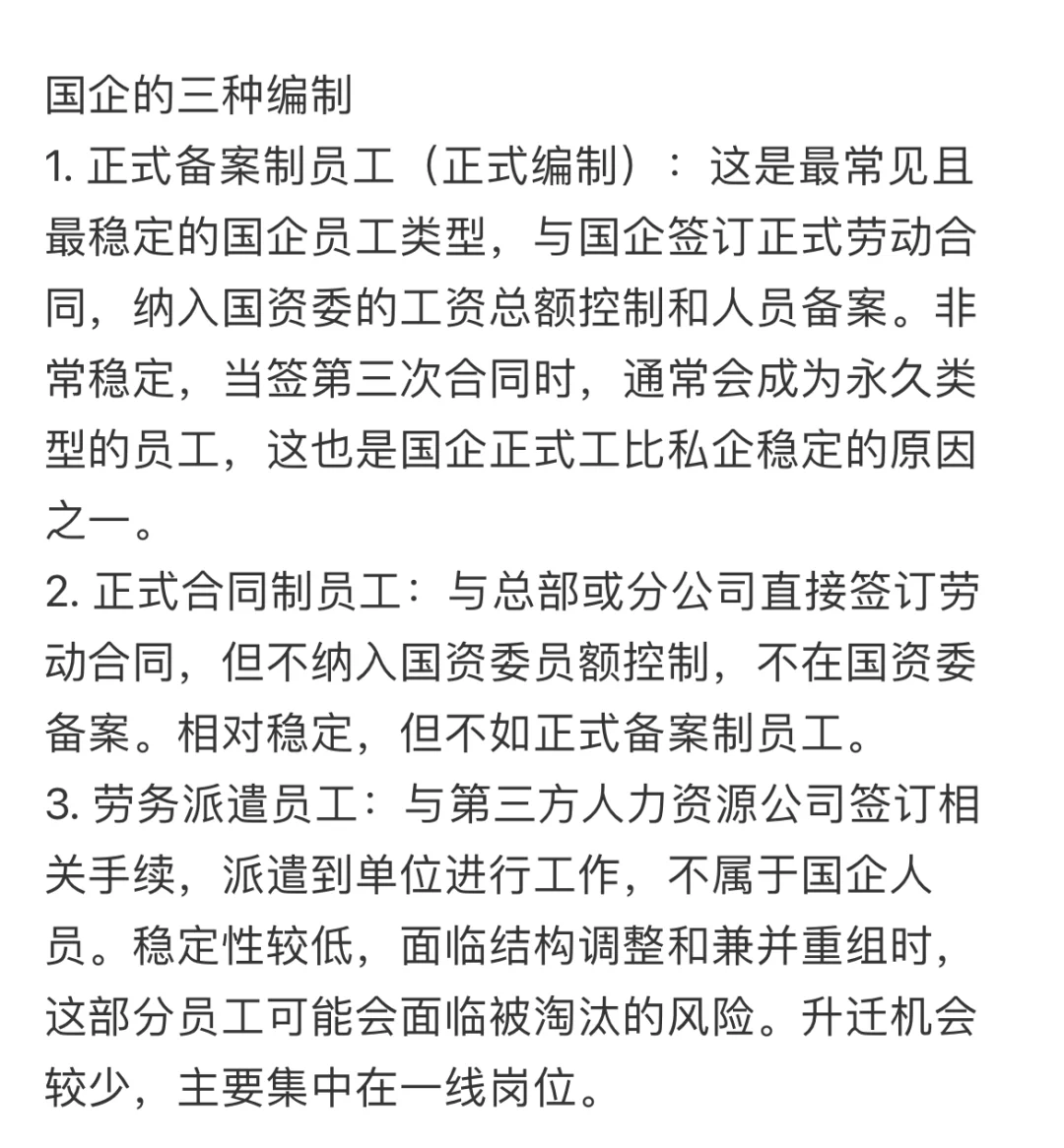 找工作一定要清楚国企的三种编制