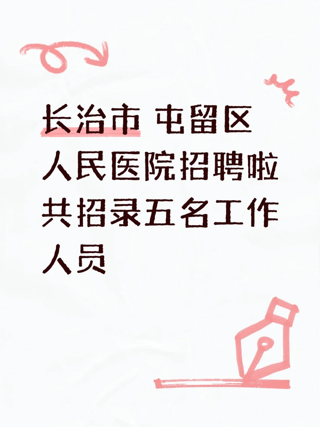 长治人速看！屯留区人民医院招聘啦！