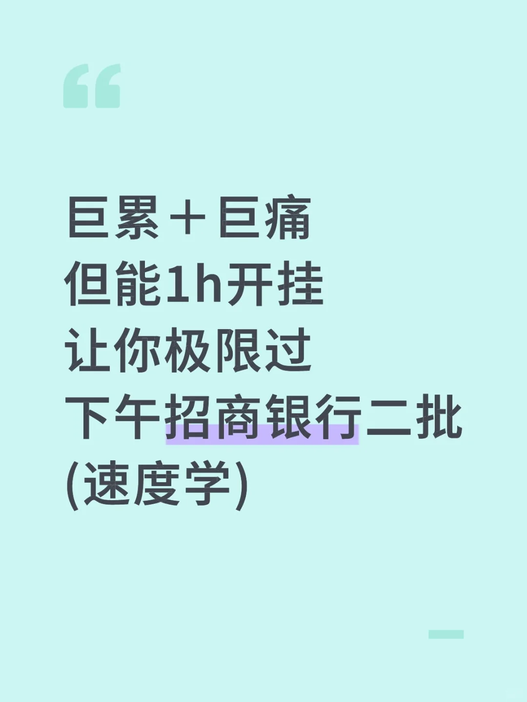 招商银行400母题，笔试重复率80%，1h足够