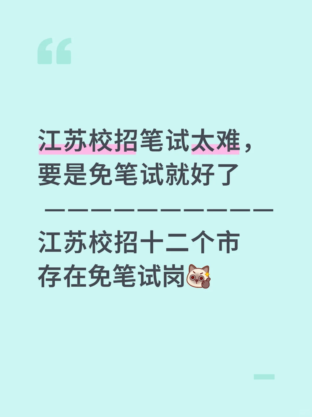 江苏教师校招十二个市有免笔试岗