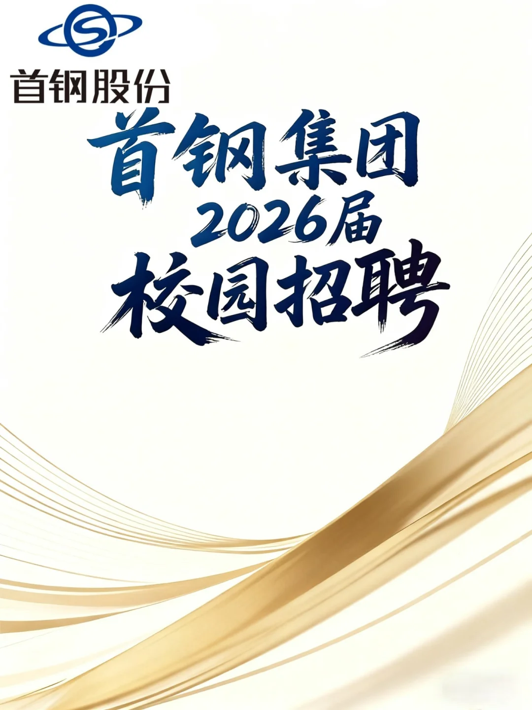 首钢集团2026届校园招聘