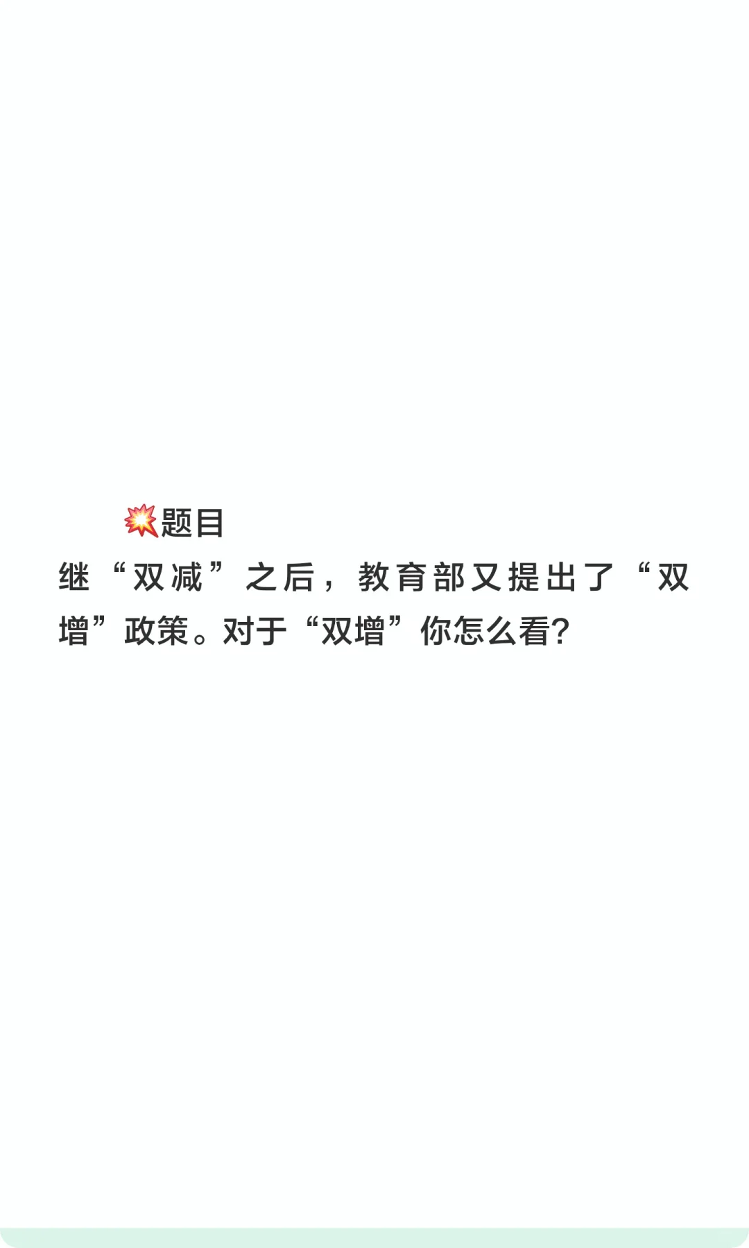 “教育双增“可能是今年结构化面试热点