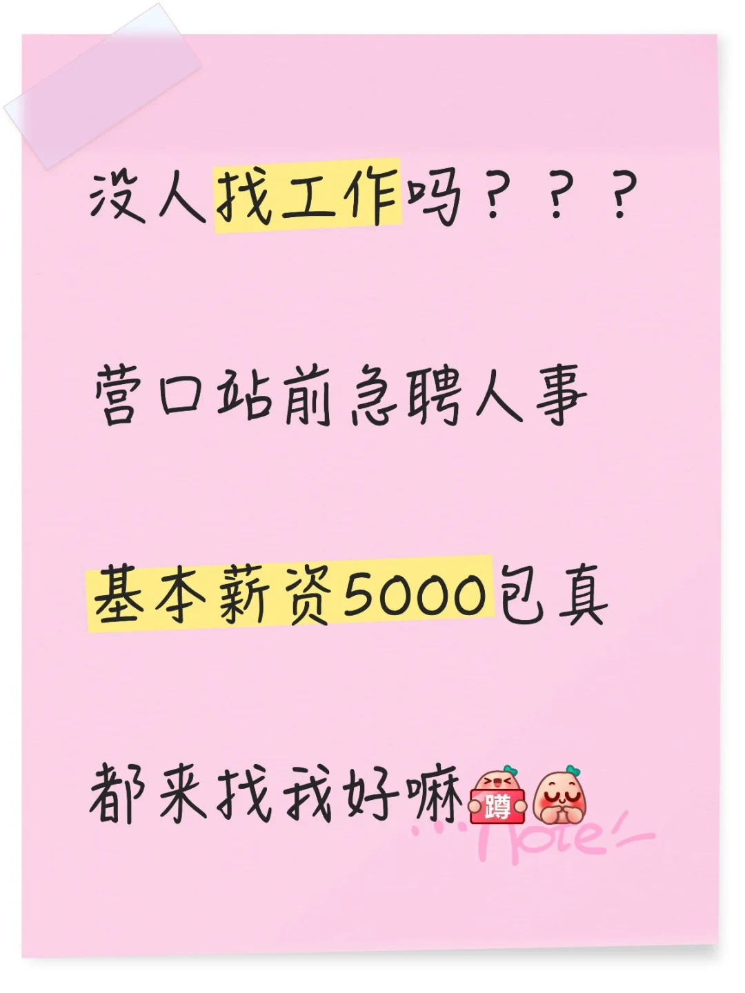 营口站前急聘人事！！！！！！