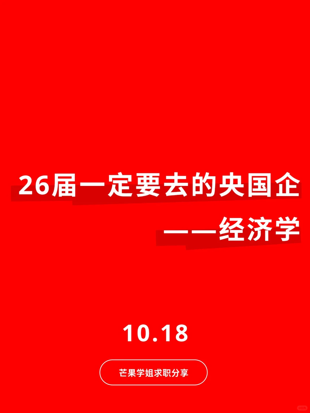 26届一定要去的央国企——经济学