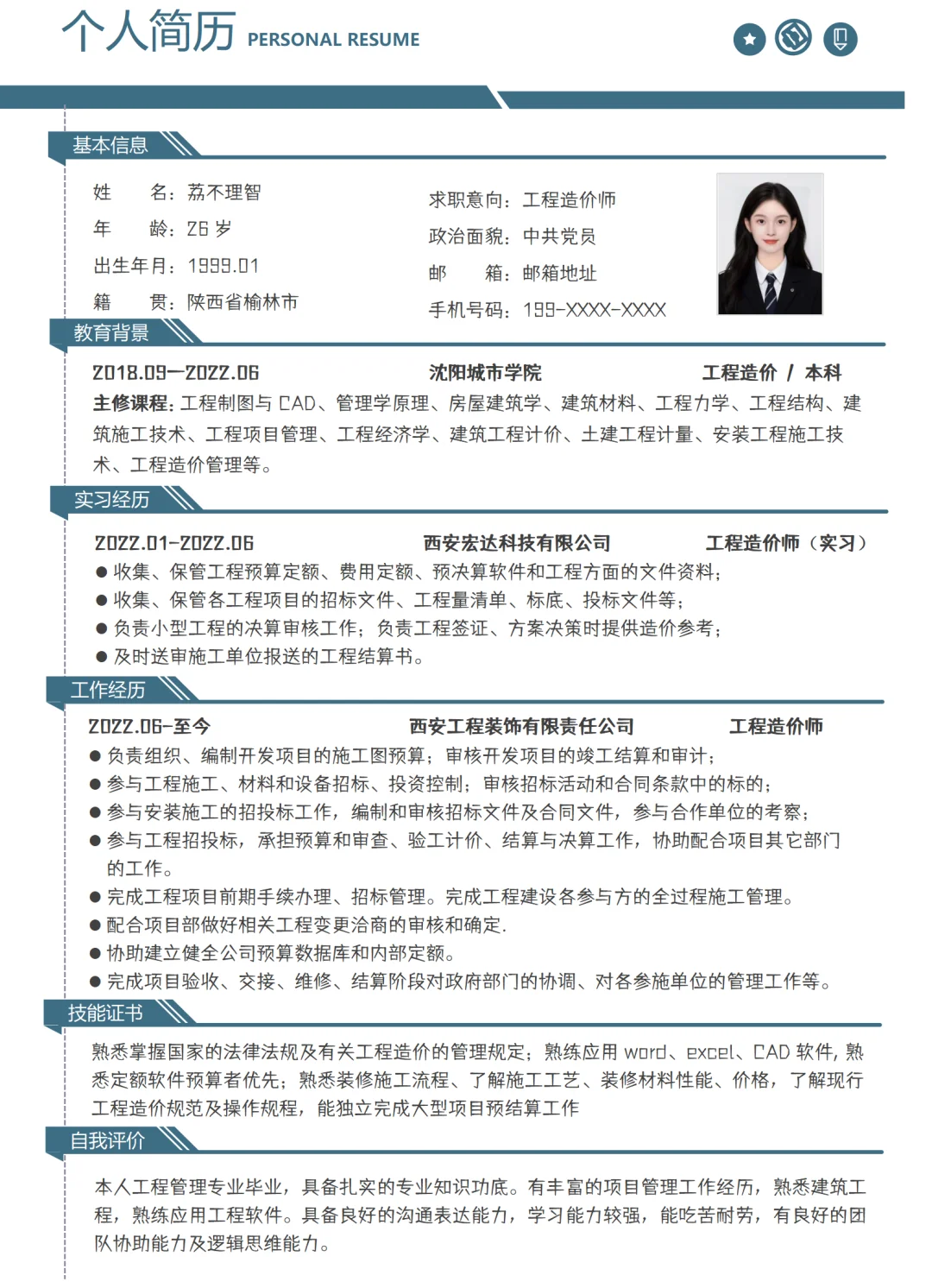 工程造价师简历