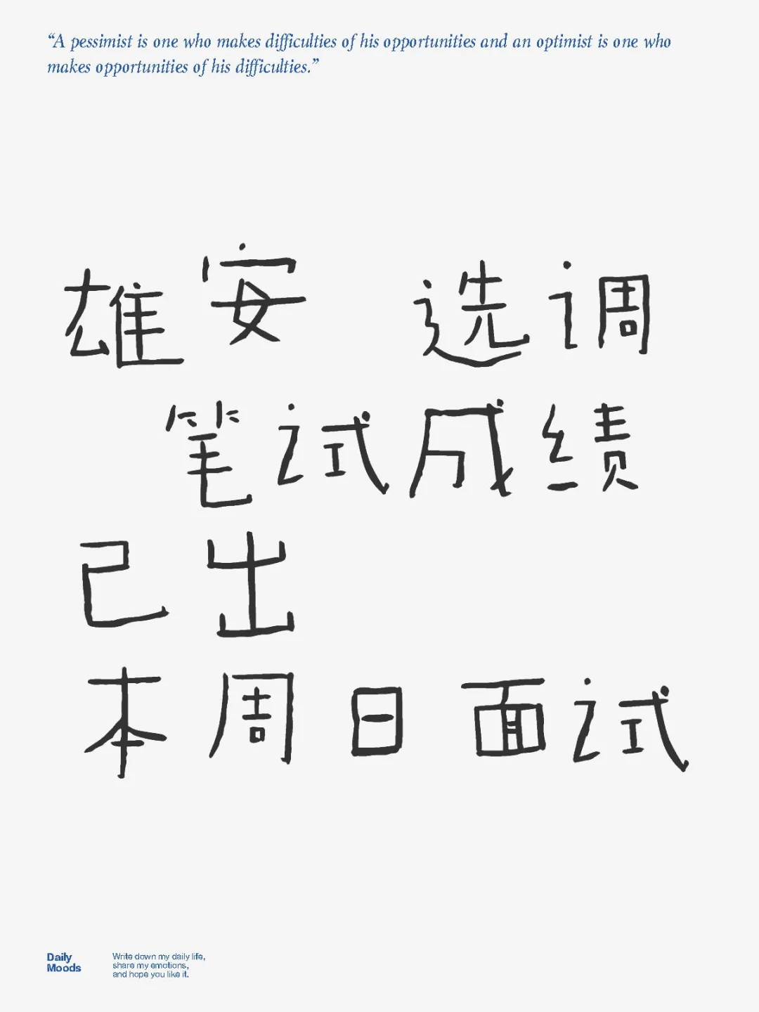 雄安 选调 笔试成绩已出本周日面试