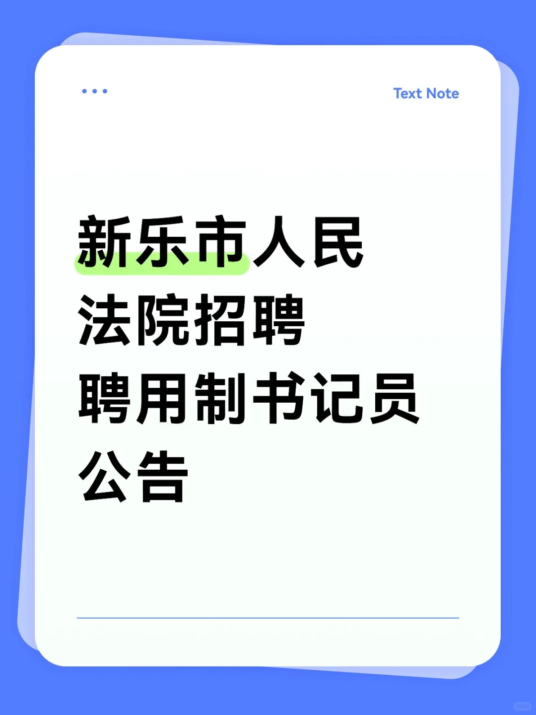 新乐市人民法院招聘聘用制书记员公告