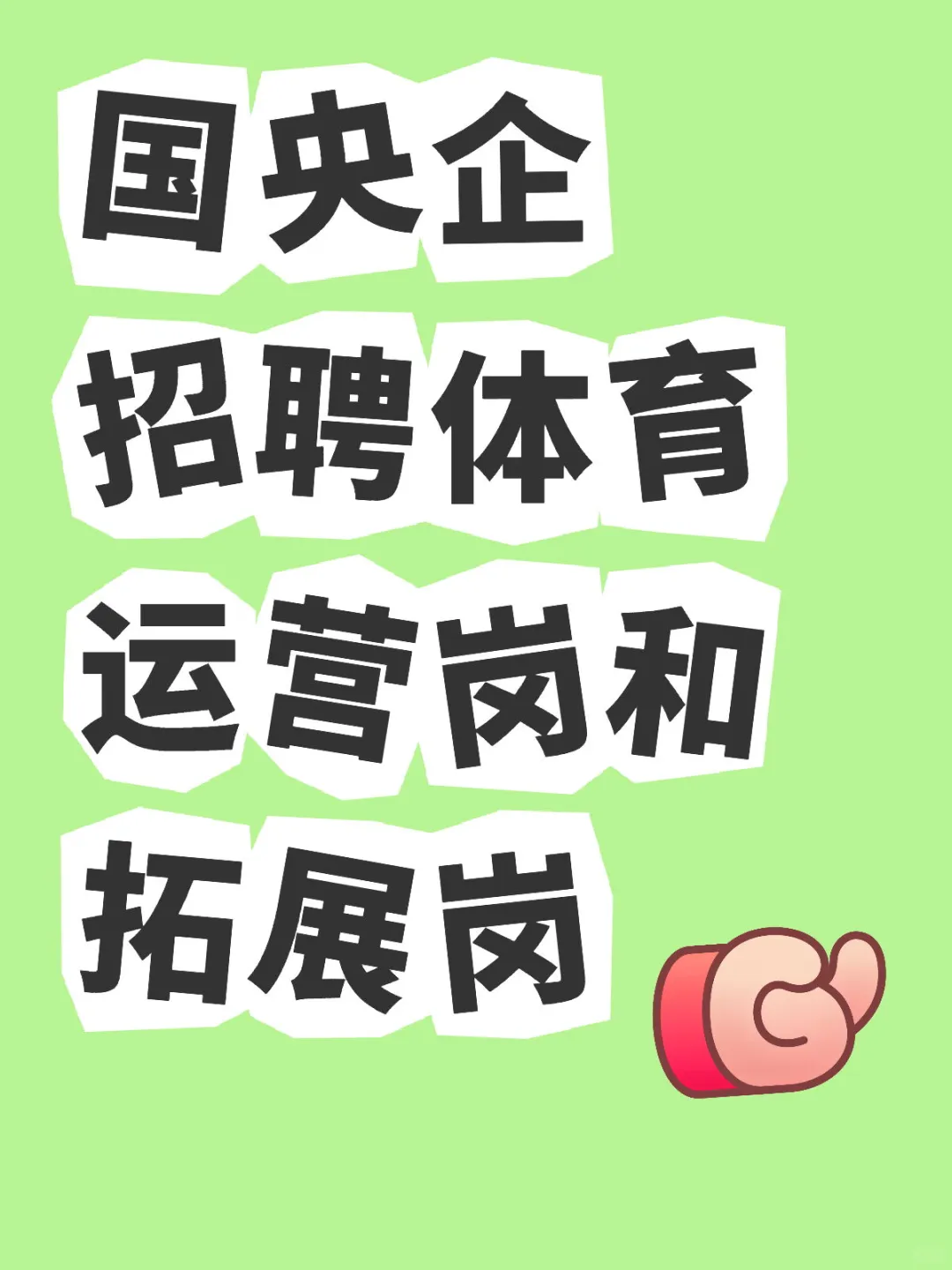 国央企招聘体育场馆拓展+体育运营