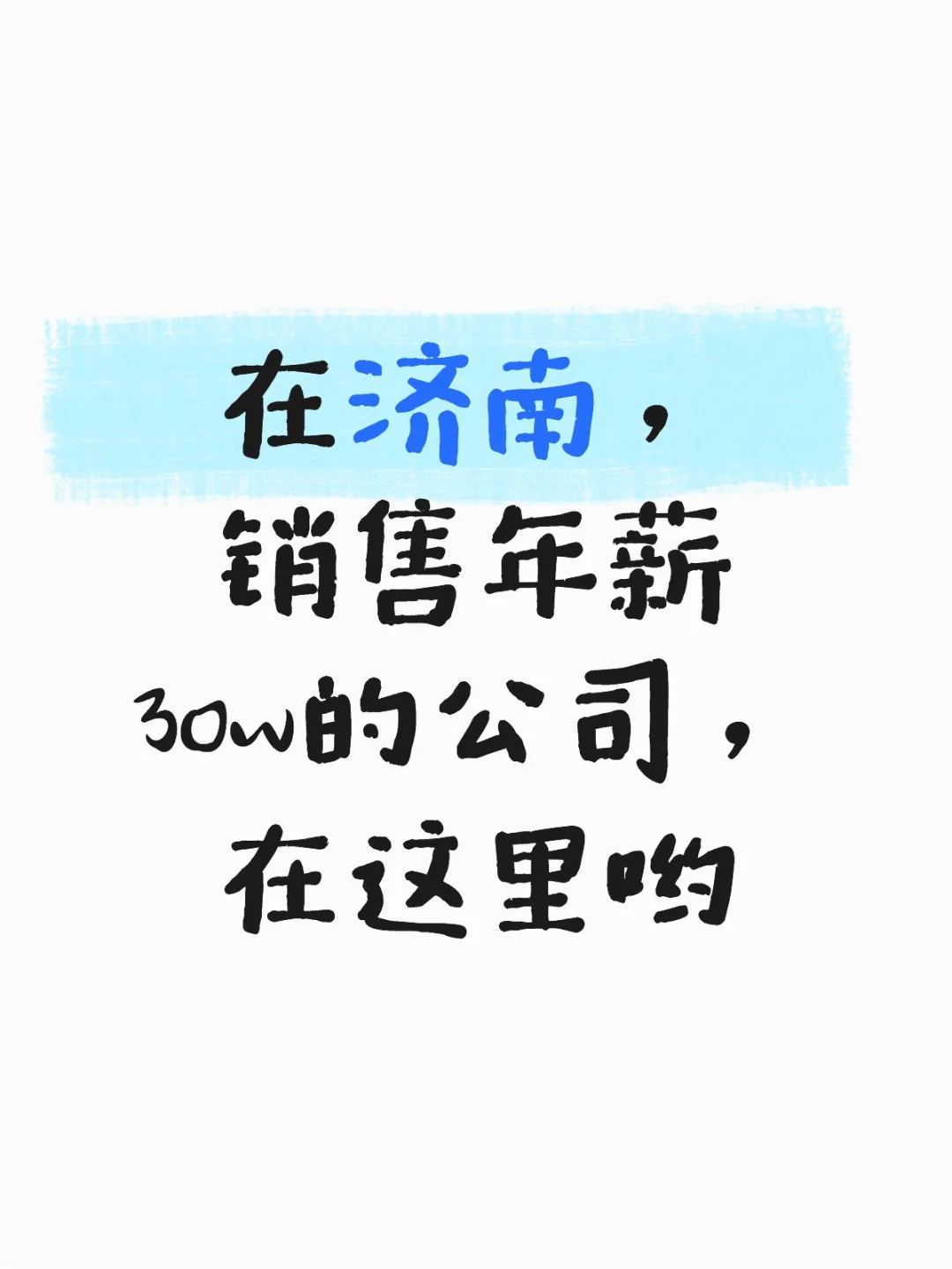 在济南，销售可以做到年薪30w以上吗?