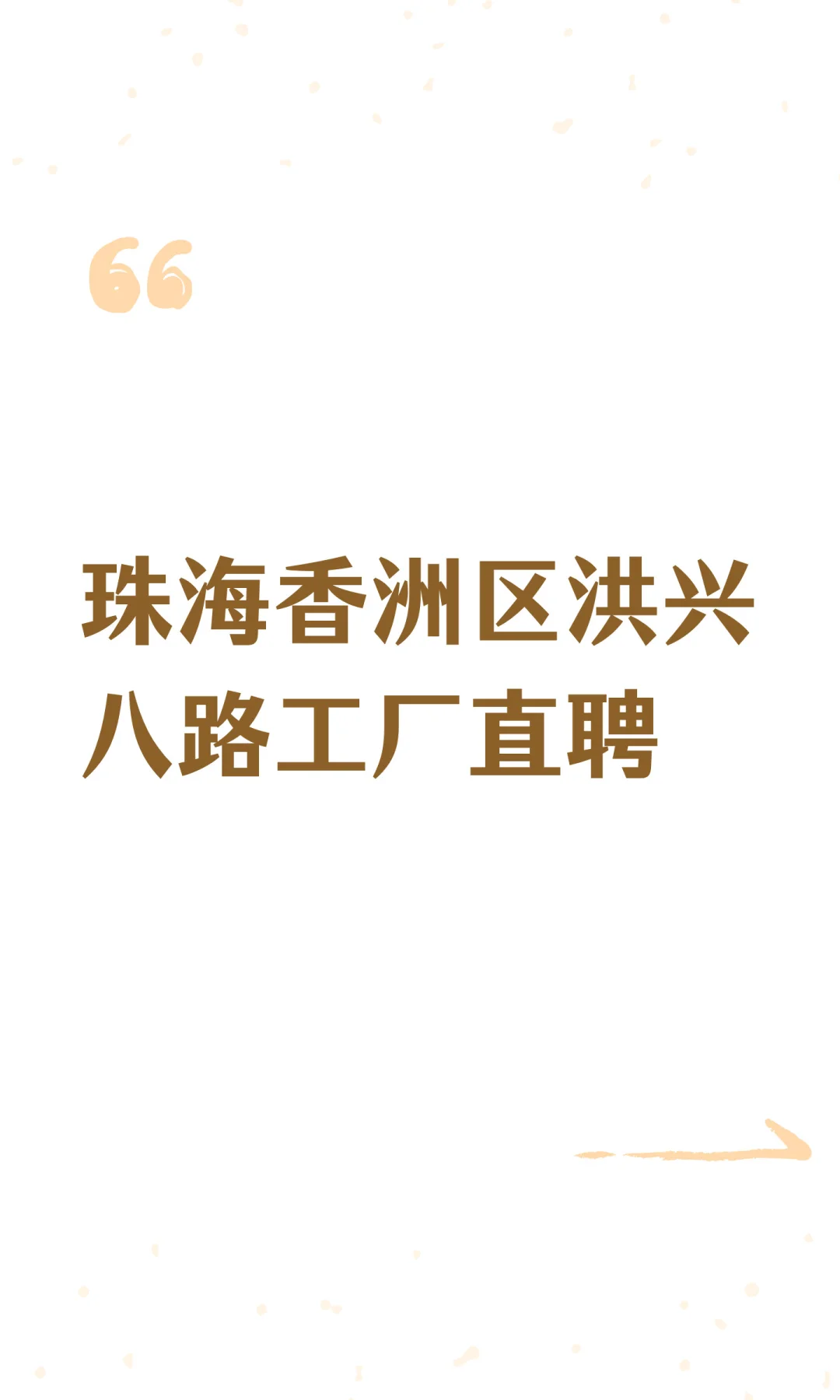 珠海香洲区洪兴八路工厂直聘