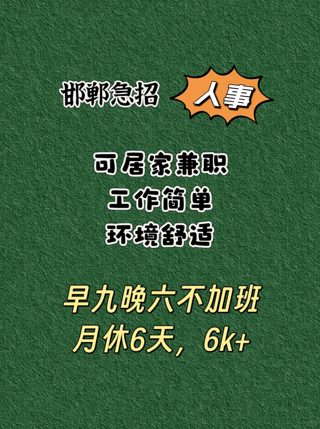 邯郸找工作，看这里❗❗❗