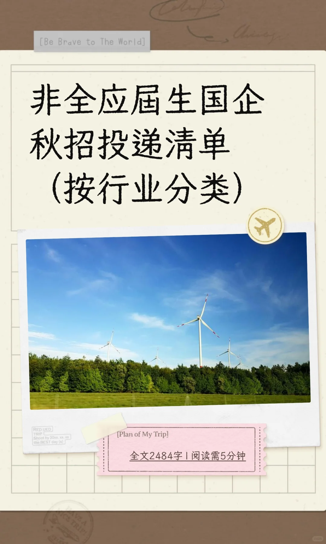 非全应届生国企秋招投递清单（按行业分类）