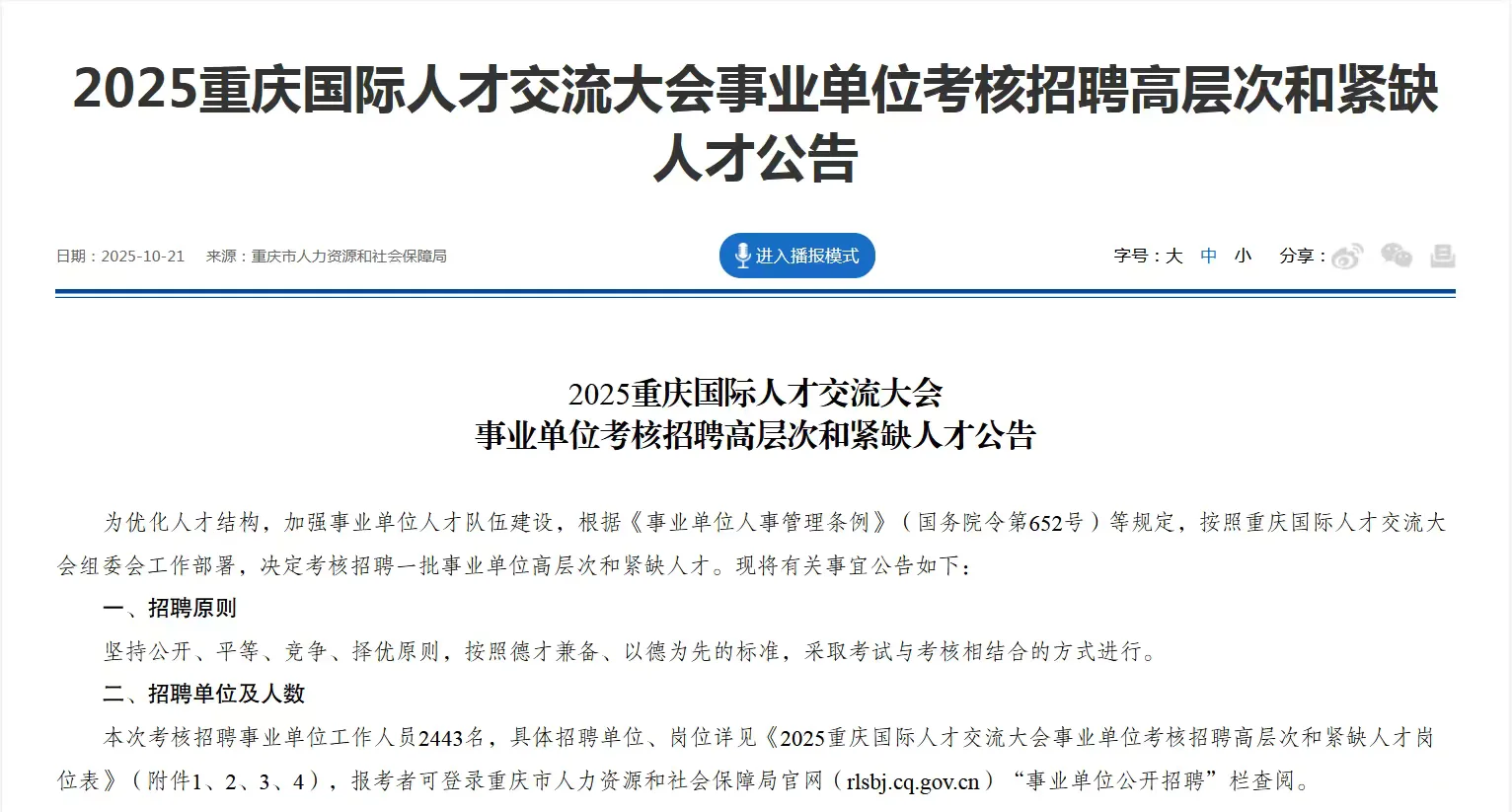事业单位考核招聘人才公告