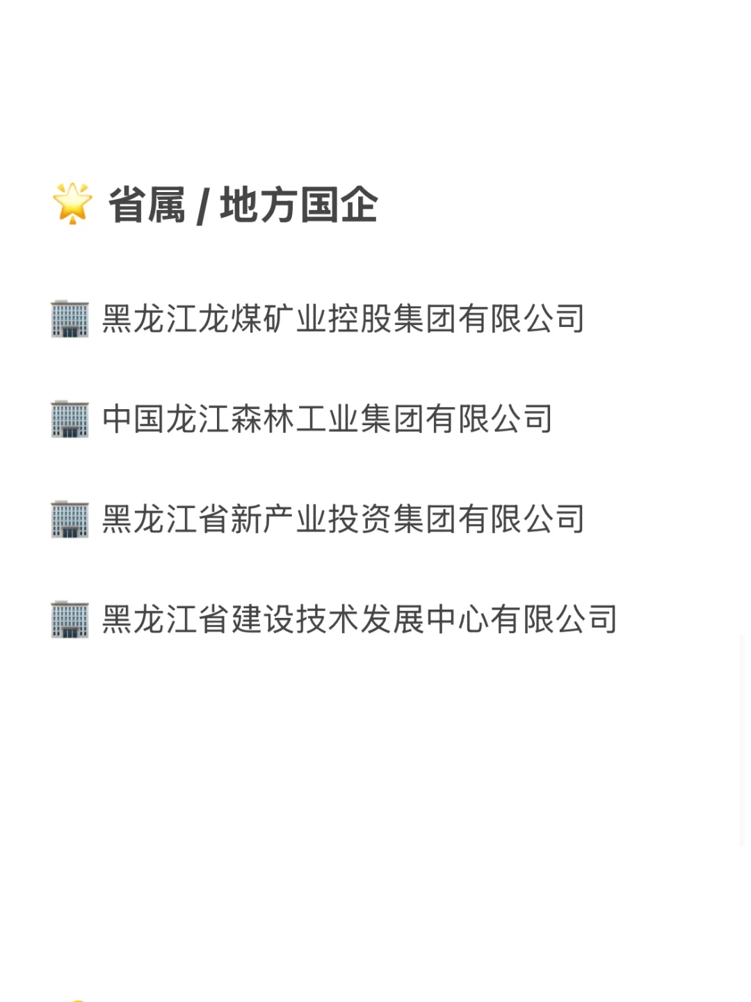 黑龙江冷门但待遇超好的央国企 赶快收藏