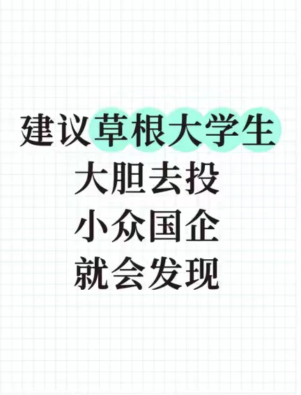 建议草根大学生大胆去投小众国企，就会发现
