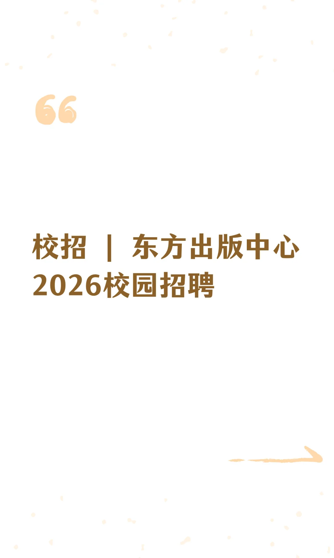 校招 | 东方出版中心2026校园招聘