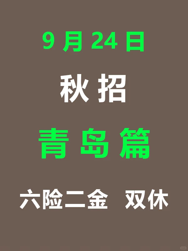 青岛同学注意，26届秋招全面开启啦！