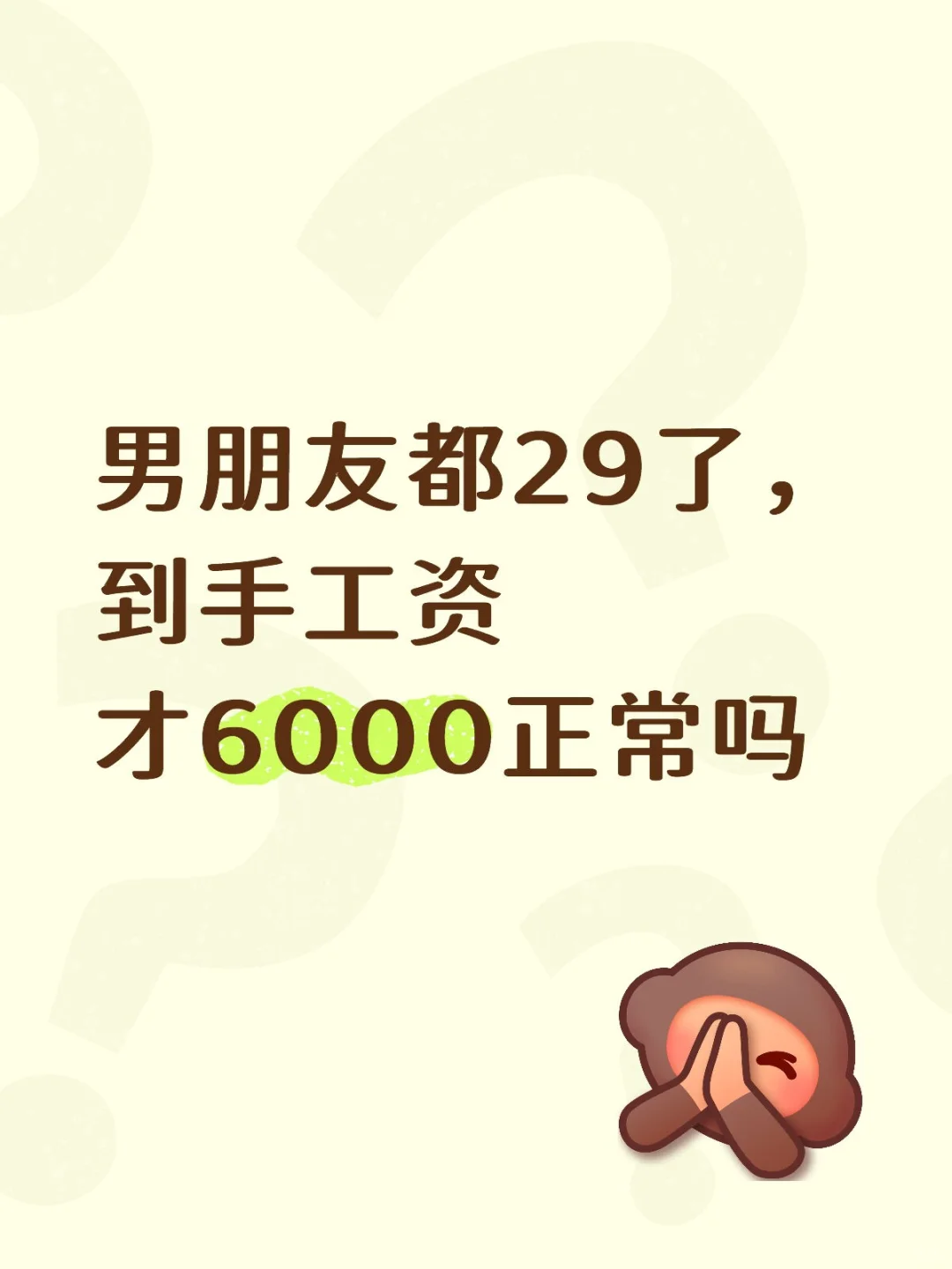 男朋友都29了，到手工资才6000正常吗？