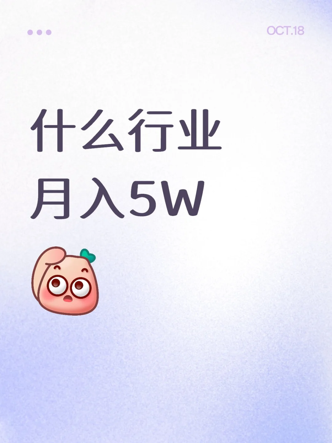 什么行业月入5W
