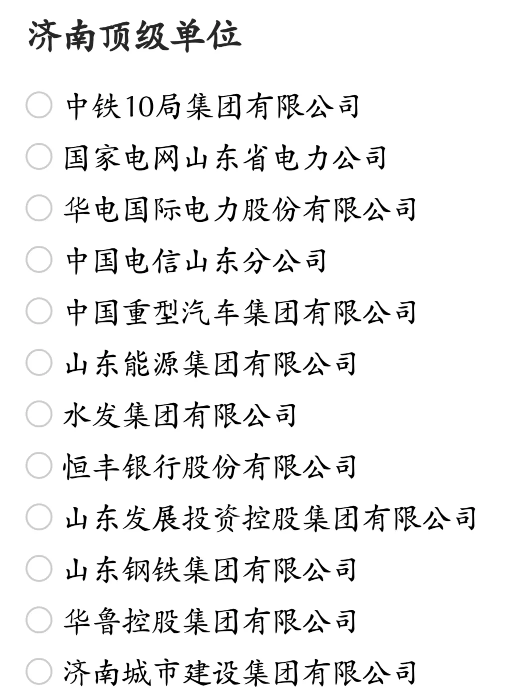济南顶级单位盘点