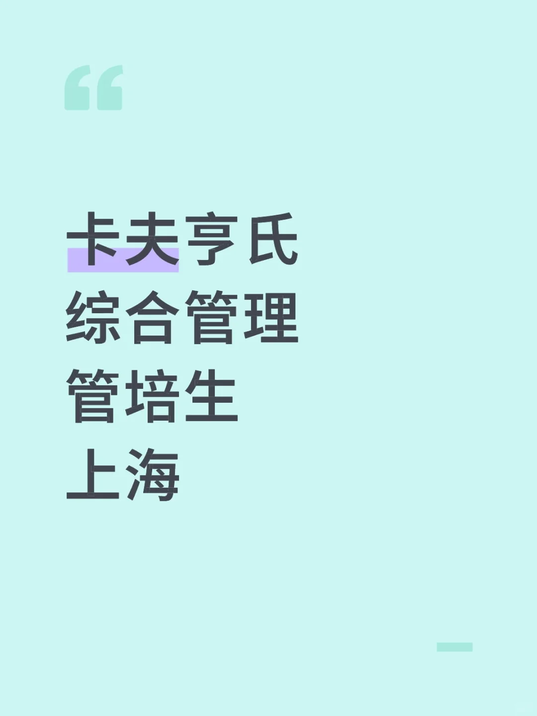 综合管理管培生，上海