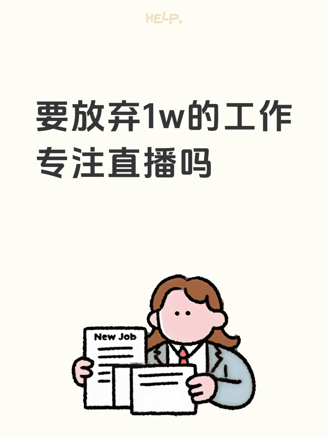 要放弃1w的工作专注直播吗