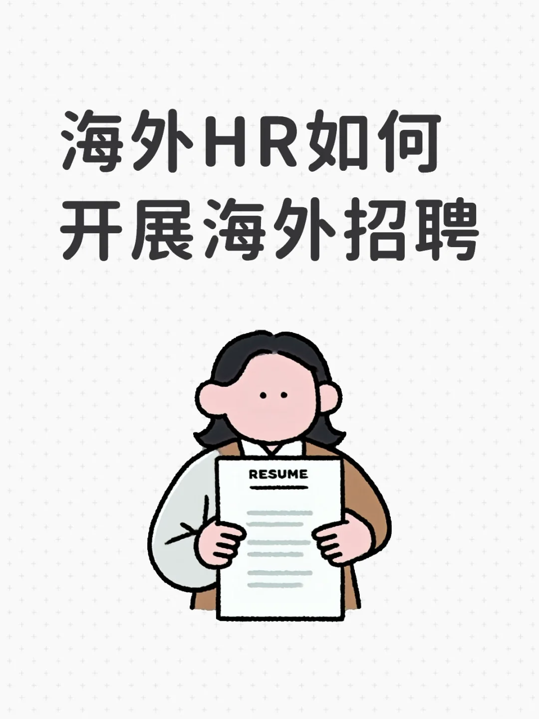 家人们！谁懂窄赛道硬件公司海外招聘的痛？