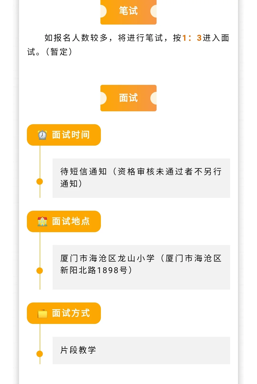 厦门海沧公办小学教师招聘！体育音乐有岗