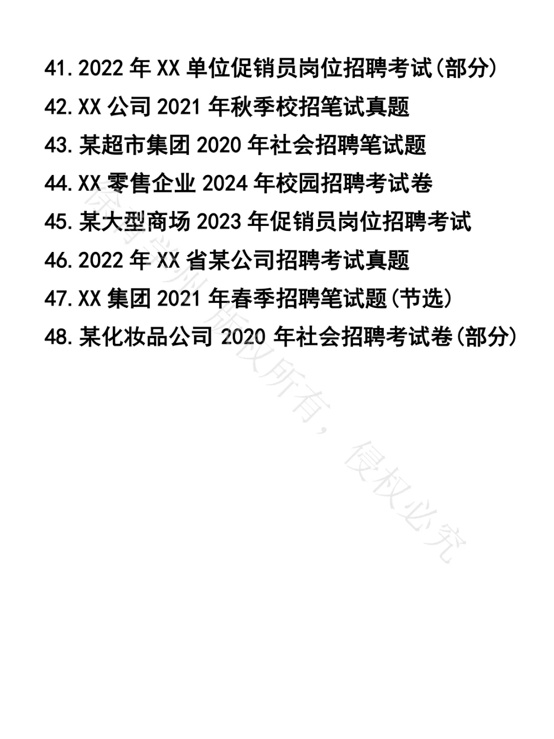 促销员笔试真题48套