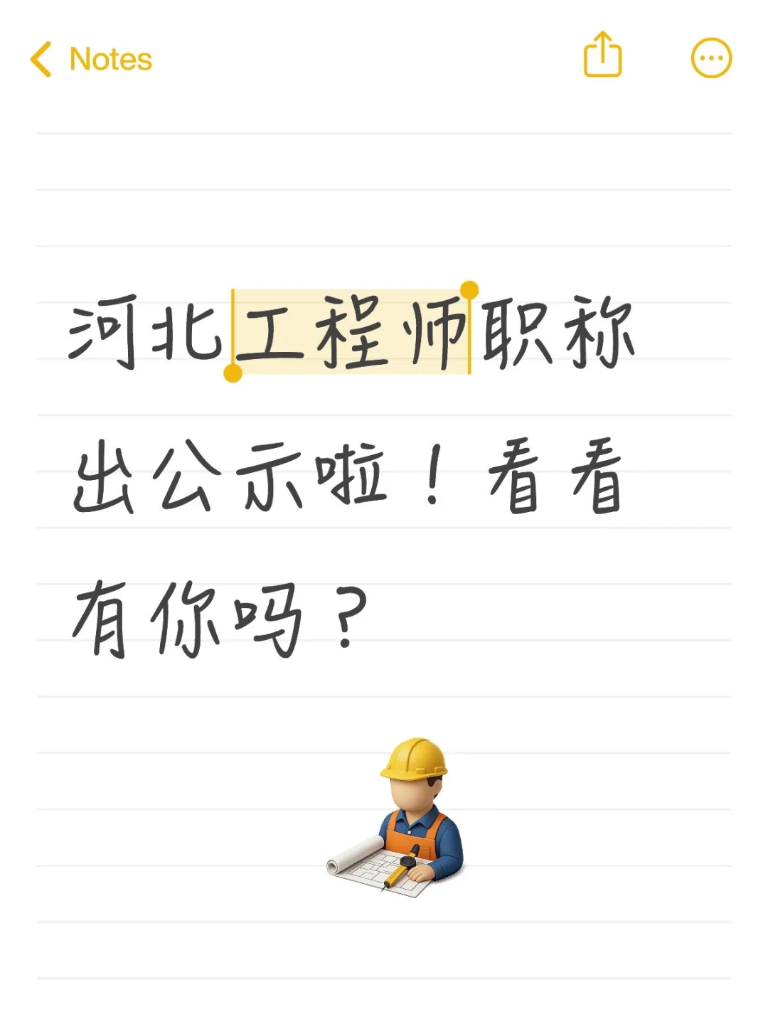河北工程师职称出公示啦！看看有你吗？