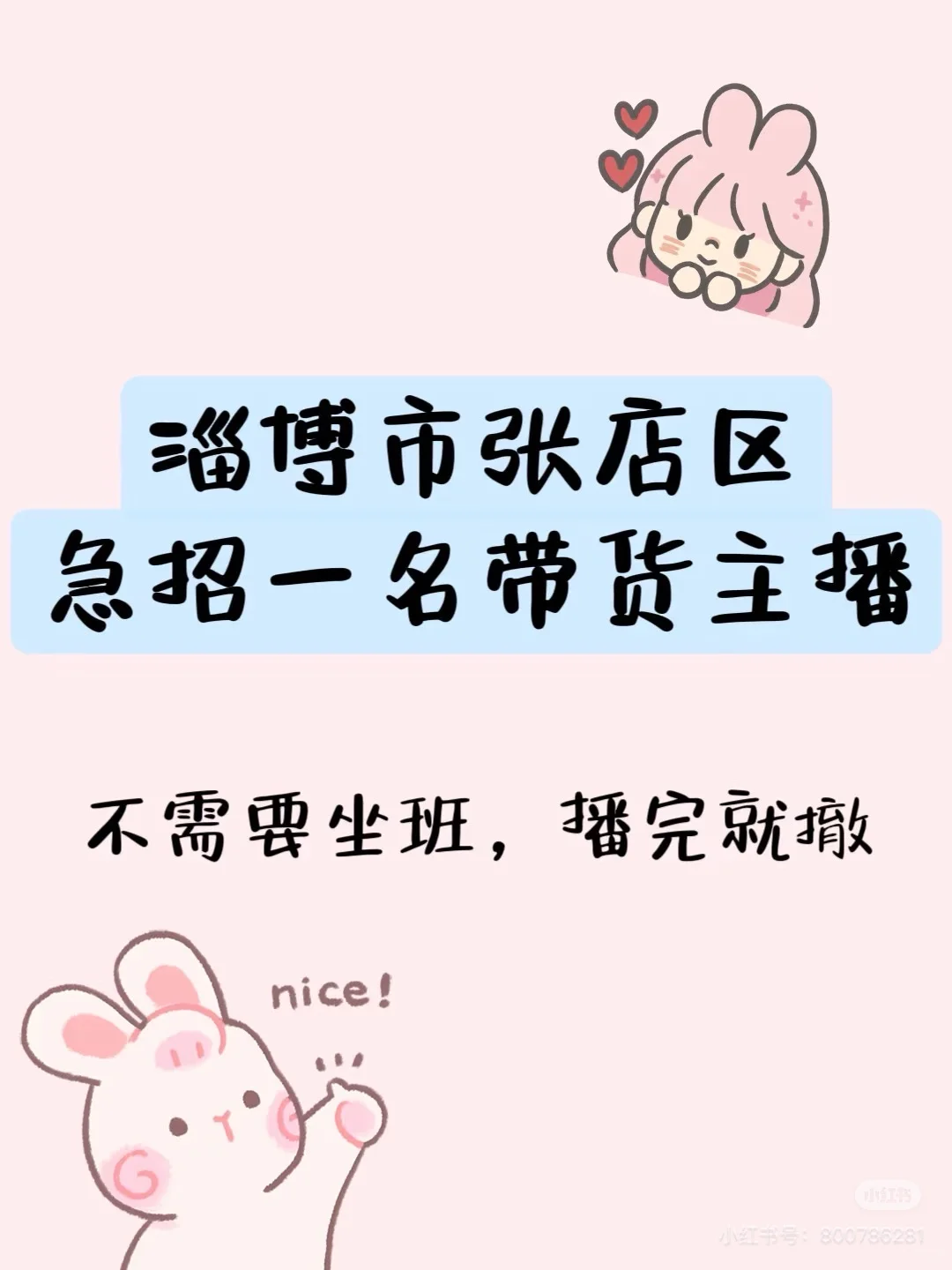 淄博张店招聘主播