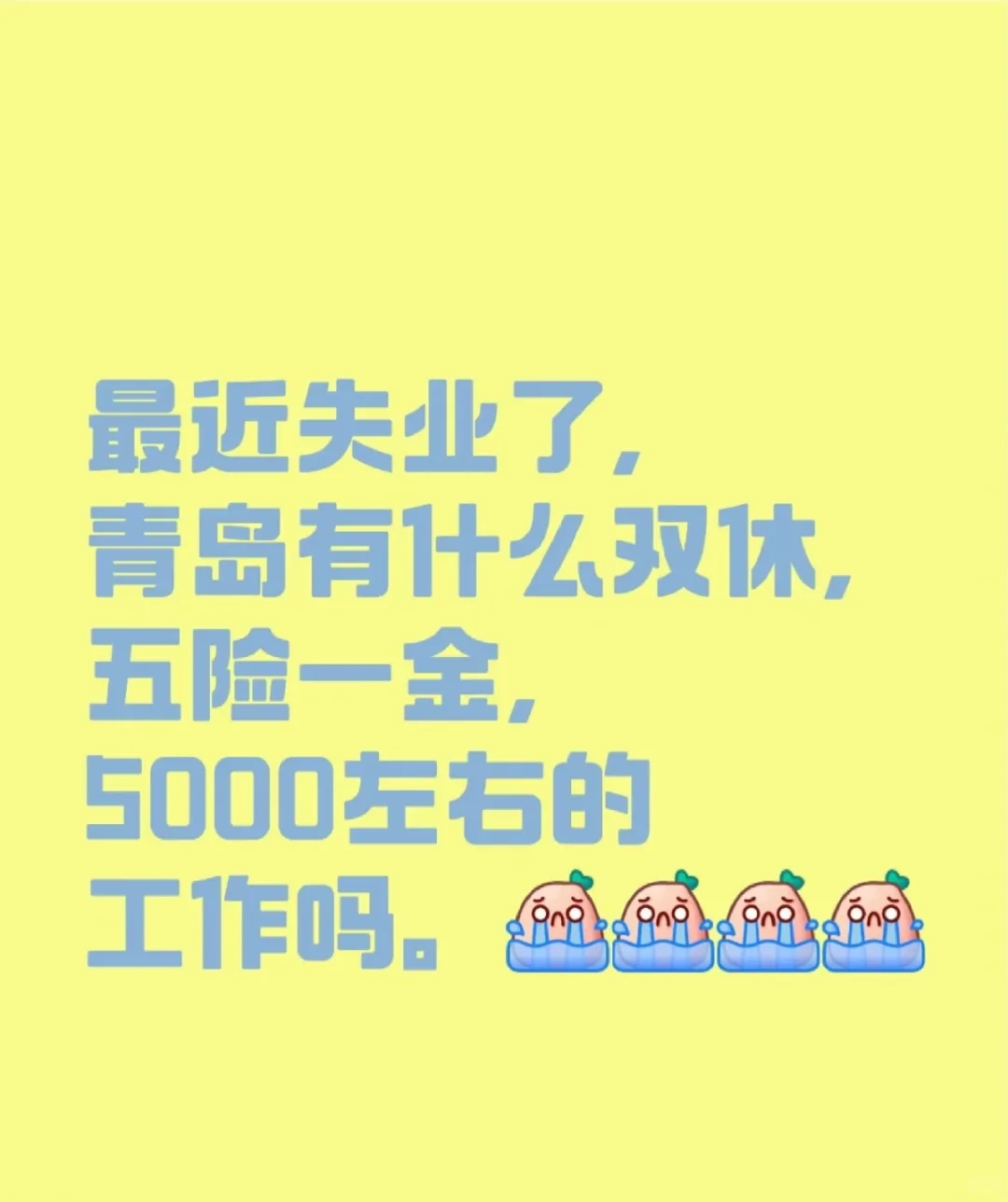 求工作了！！！