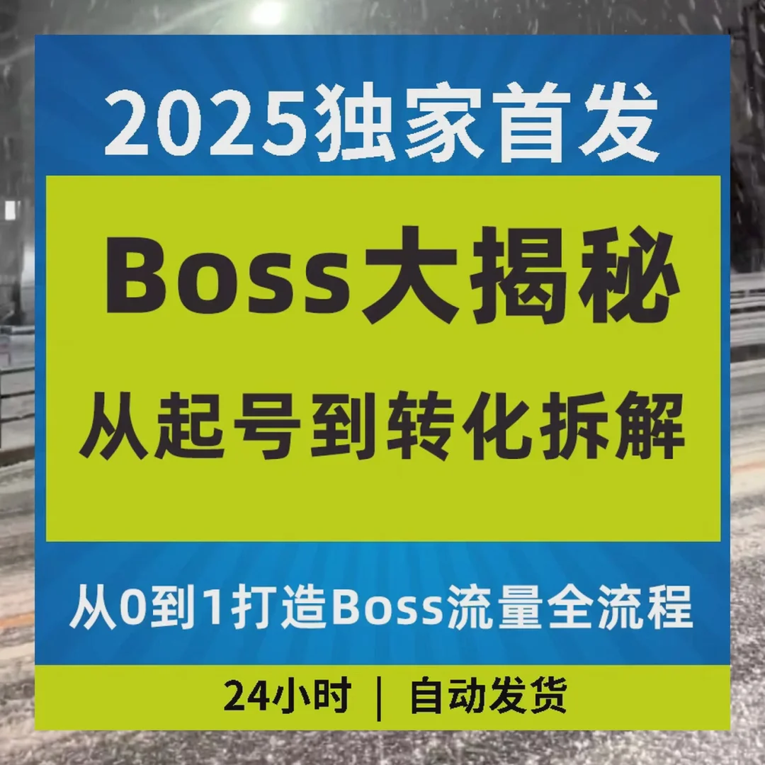 Boss直聘账号影响力增加 快速获客流量提升