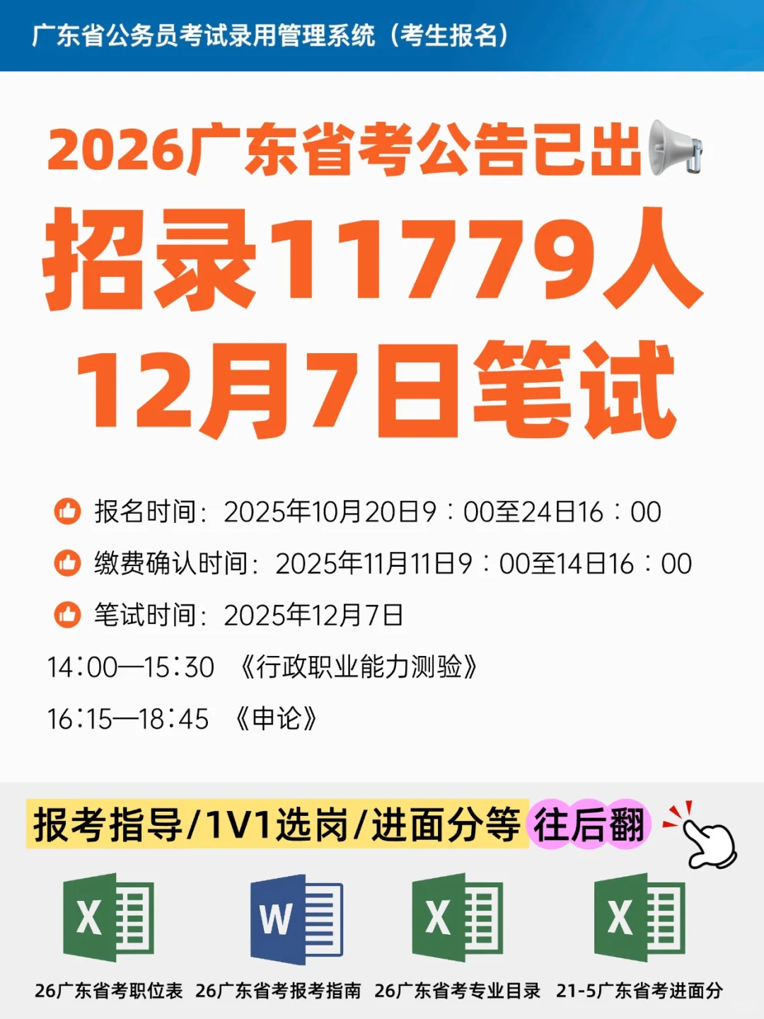 广东省考招录11779人！12月7日笔试！