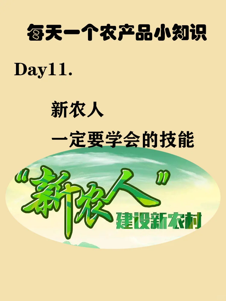 你发现了吗？要做新农人一定要学会这些技能