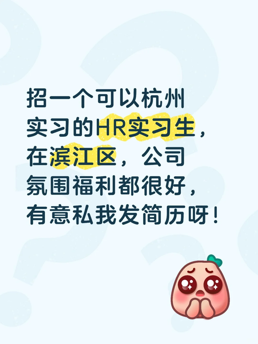 招一个人事实习生，大家看看我！