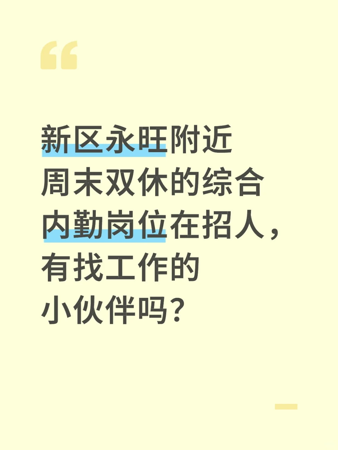 新区永旺附近周末双休的工作