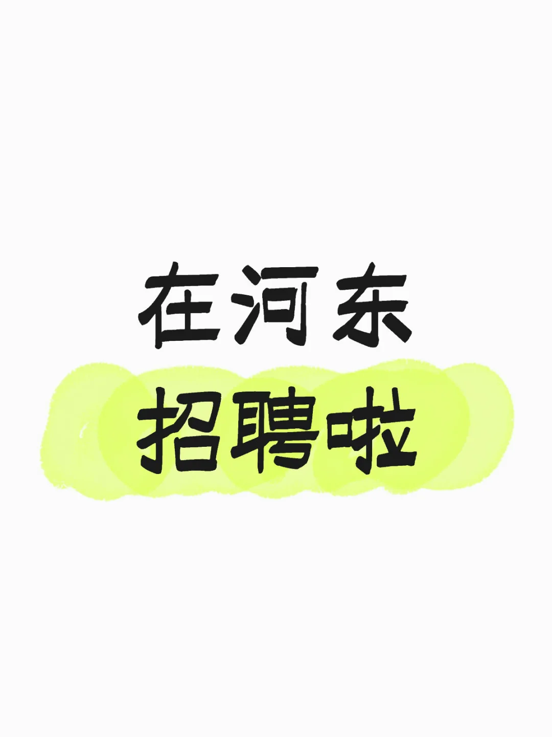 在河东上9:30下6:30的工作太棒了