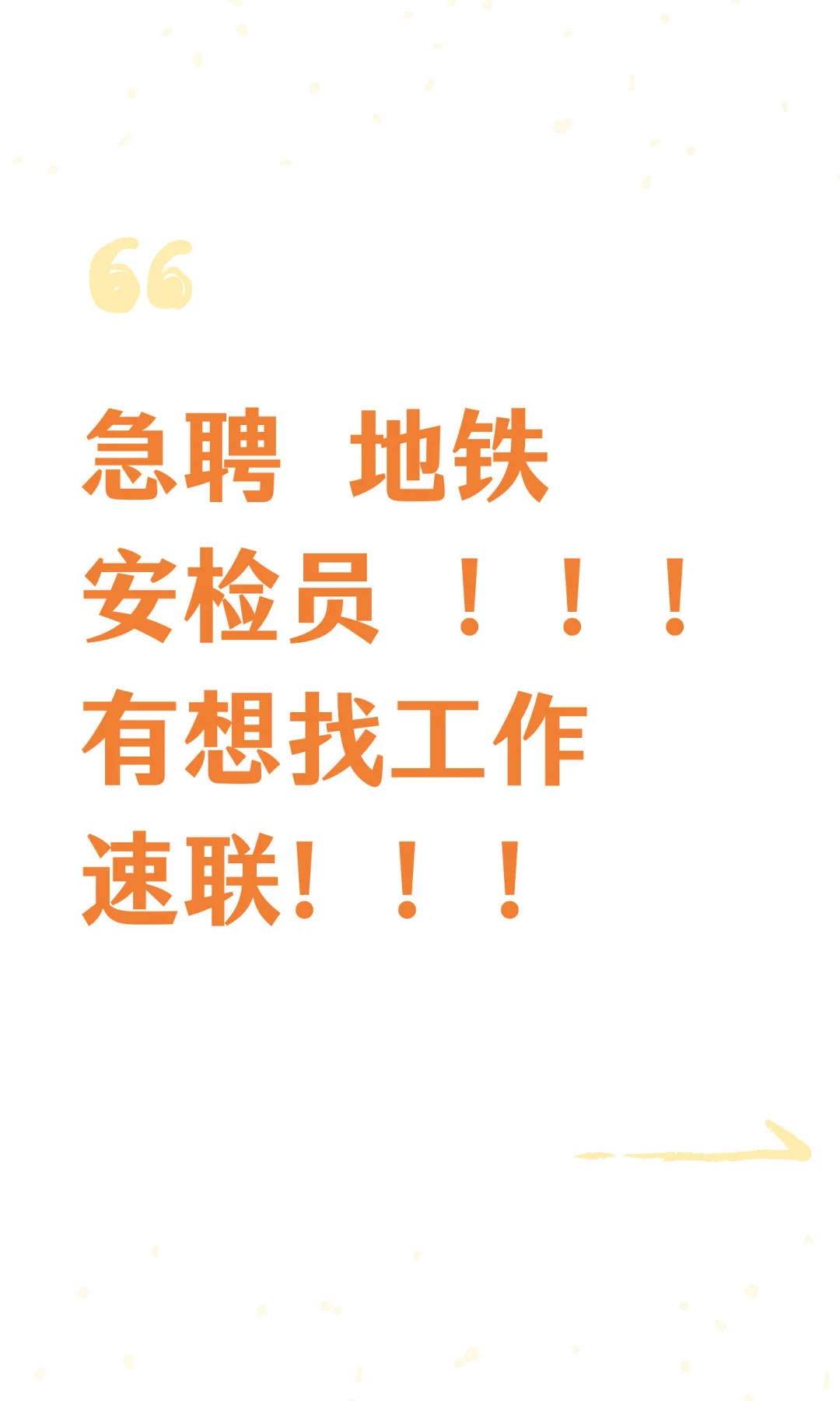 急聘 地铁安检员 ！！！有想找工作速联！！！