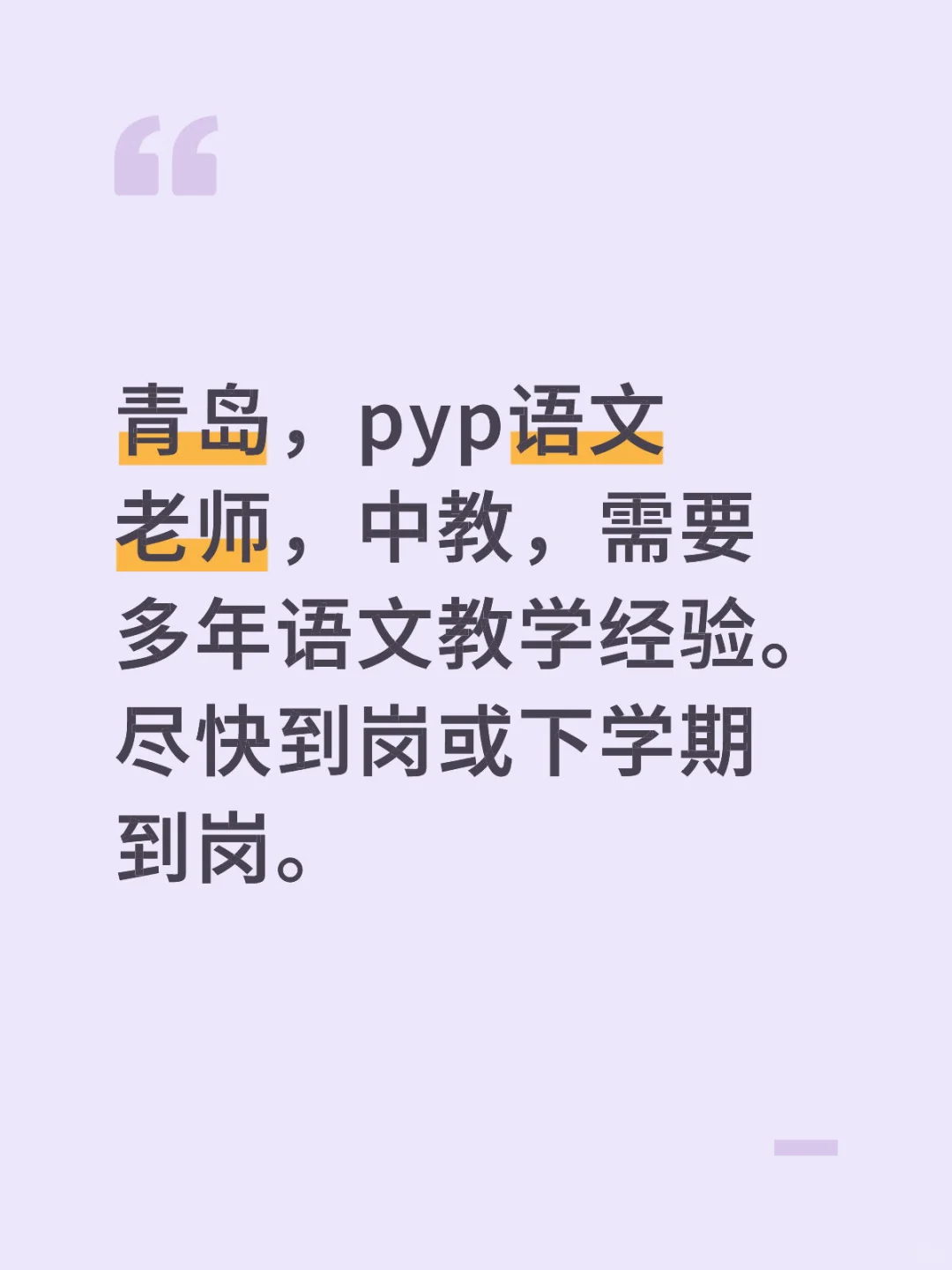 青岛双语学校招聘IBPYP语文中教老师