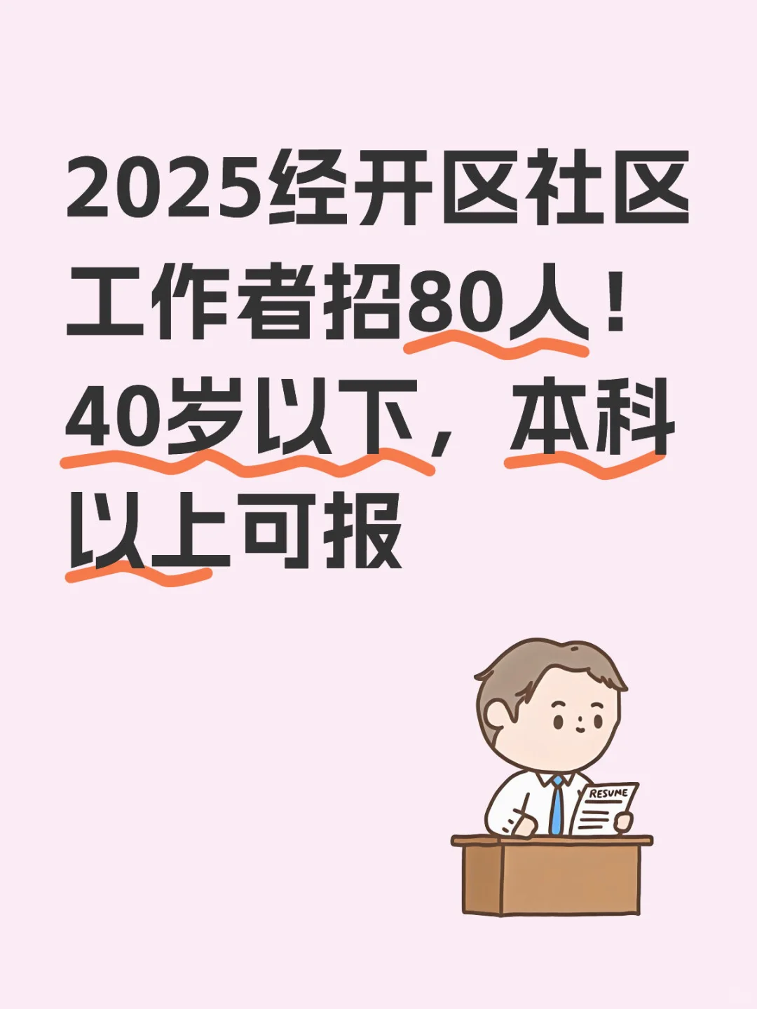 2025北京经开区社区工作者招80人❗️